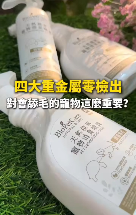 「四大重金屬零檢出」為什麼對會舔毛的寵物這麼重要？