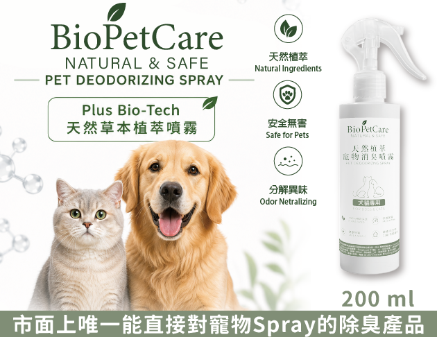 BioPetCare 犬貓專用天然草本植萃噴霧200ml