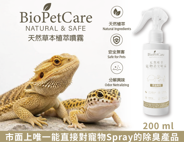 BioPetCare 異寵專用天然草本植萃噴霧200ml 