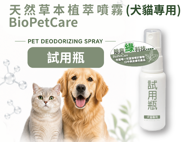 BioPetCare 犬貓專用天然草本植萃噴霧100ml(1元試用瓶) 