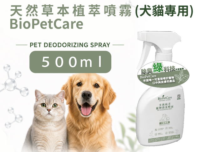 BioPetCare 犬貓專用天然草本植萃噴霧500ml