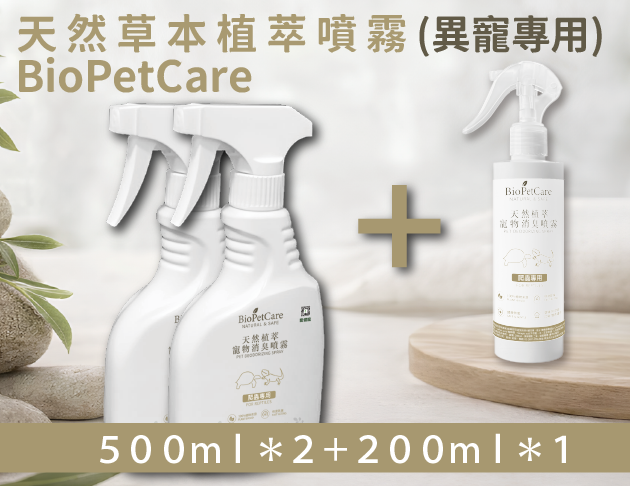 BioPetCare 異寵專用天然草本植萃噴霧500ml 2瓶(加贈200 ml 1瓶) 