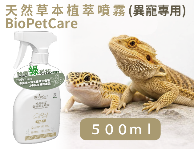 BioPetCare 異寵專用天然草本植萃噴霧500ml