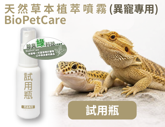 BioPetCare 異寵專用天然草本植萃噴霧100ml(1元試用瓶) 
