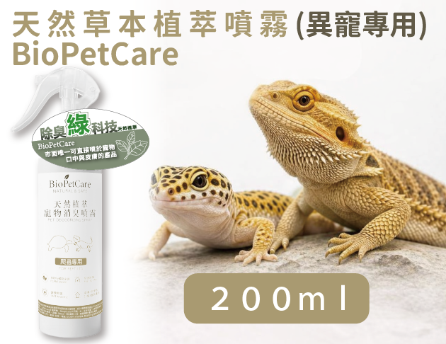 BioPetCare 異寵專用天然草本植萃噴霧200ml 