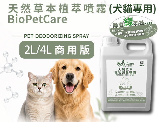 BioPetCare 犬貓專用天然草本植萃噴霧2L/4L 大容量商用版(歡迎留訊詢問)