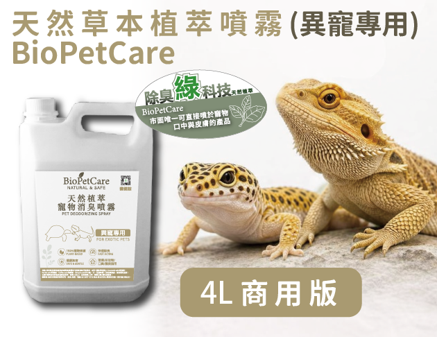 BioPetCare 異寵專用天然草本植萃噴霧4L大容量商用版 