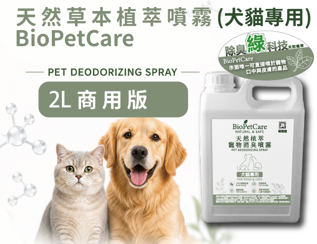 BioPetCare 犬貓專用天然草本植萃噴霧2L大容量商用版
