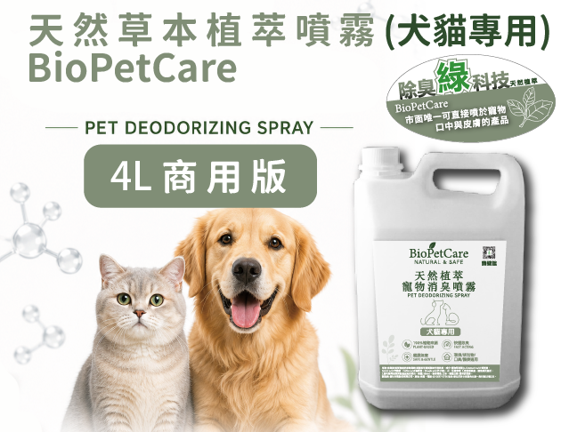 BioPetCare 犬貓專用天然草本植萃噴霧4L大容量商用版 