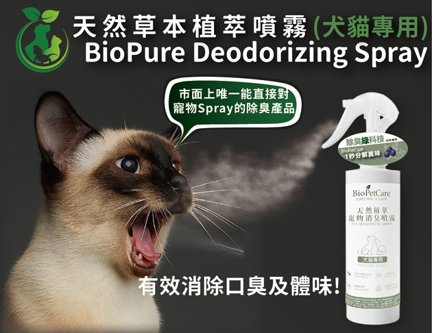 BioPetCare 犬貓專用天然草本植萃噴霧200ml 2瓶(加贈100 ml 1瓶)
