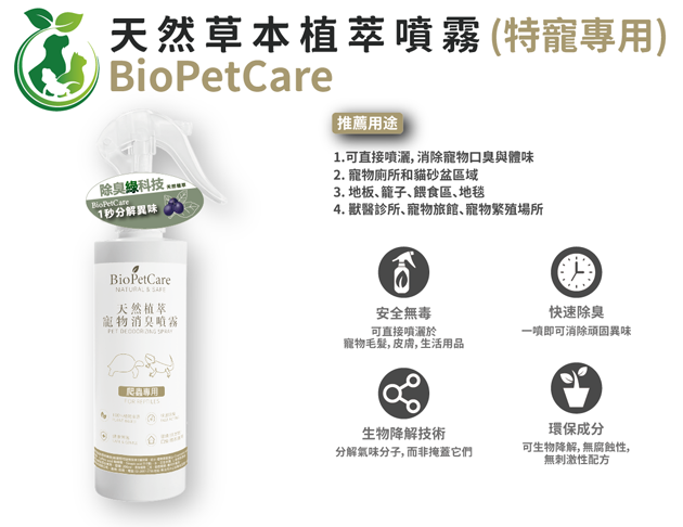 BioPetCare 異寵專用天然草本植萃噴霧2L/4L 大容量商用版(歡迎留訊詢問)