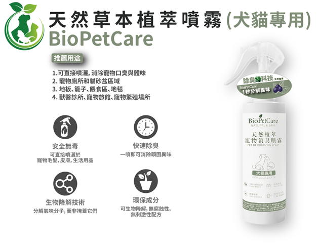 BioPetCare 犬貓專用天然草本植萃噴霧200ml 2瓶(加贈100 ml 1瓶)